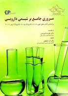 مروری جامع بر شیمی دارویی